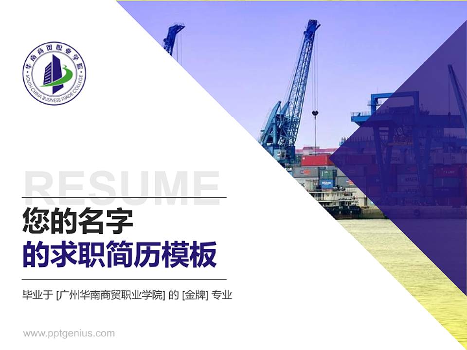 广州华南商贸职业学院教师/学生通用个人简历PPT模板下载4:3格式PPT封面效果预览图