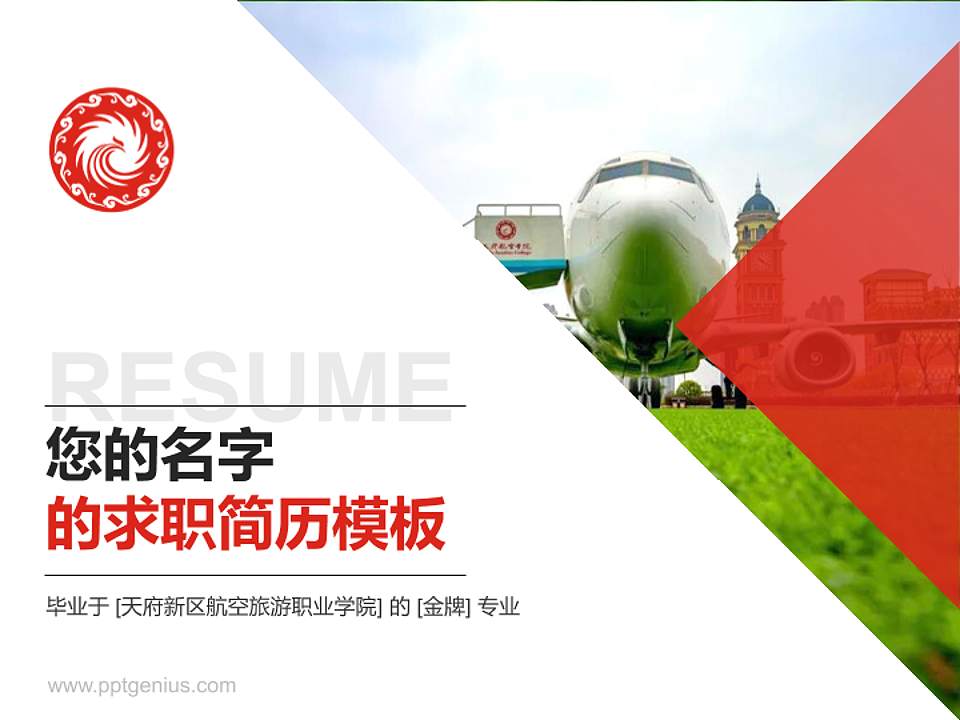 天府新区航空旅游职业学院教师/学生通用个人简历PPT模板下载4:3格式PPT封面效果预览图