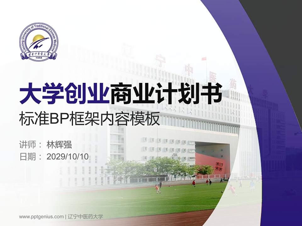 辽宁中医药大学专用全国大学生互联网+创新创业大赛计划书/路演/网评PPT模板4:3格式PPT封面效果预览图