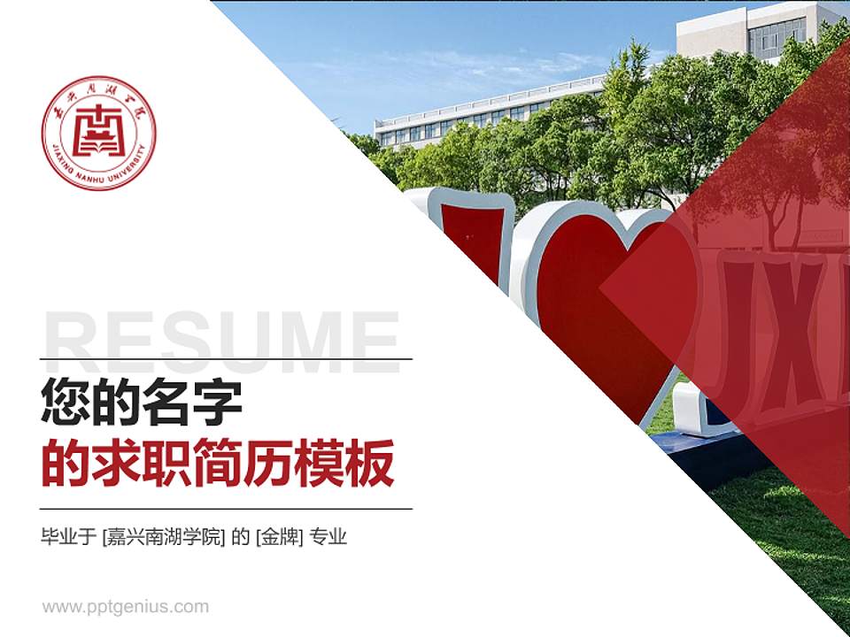 嘉兴南湖学院教师/学生通用个人简历PPT模板下载4:3格式PPT封面效果预览图