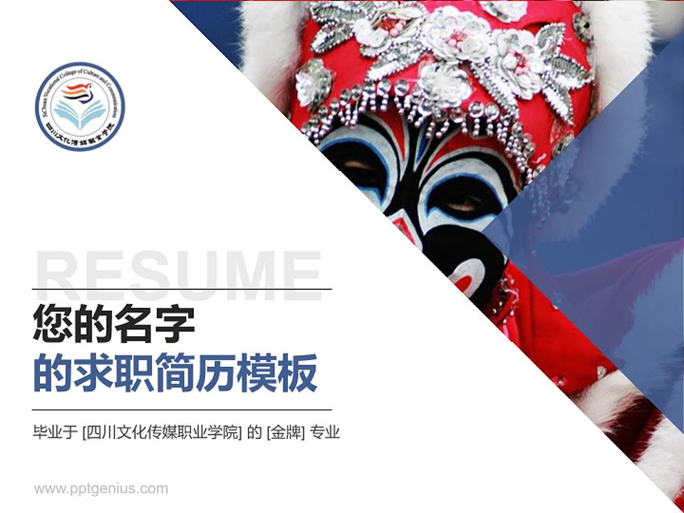 四川文化传媒职业学院教师/学生通用个人简历PPT模板下载4:3格式PPT封面效果预览图