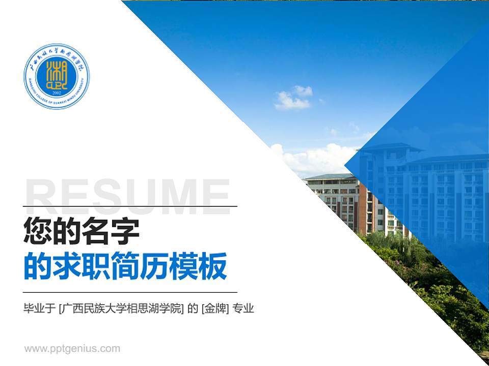 广西民族大学相思湖学院教师/学生通用个人简历PPT模板下载4:3格式PPT封面效果预览图