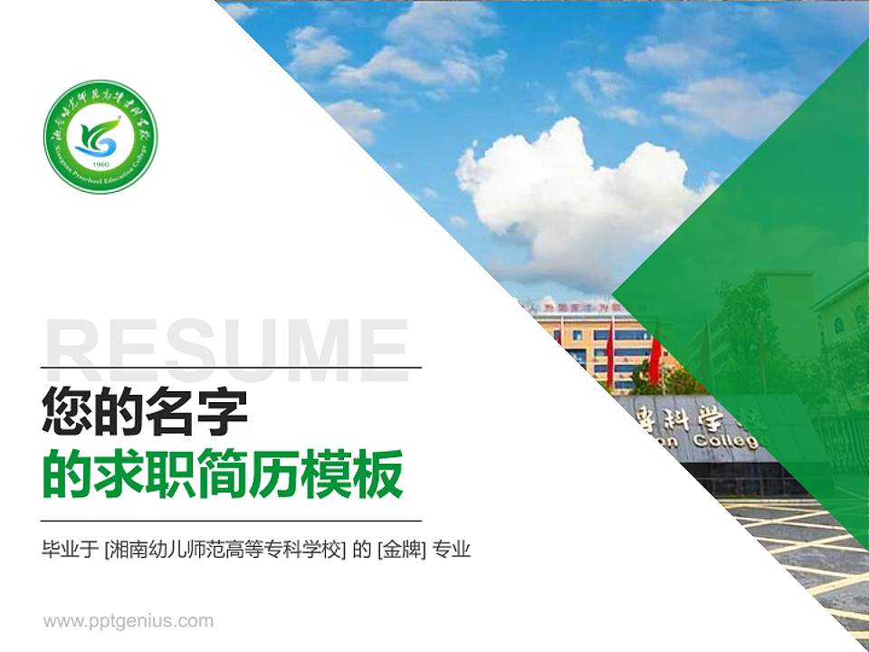 湘南幼儿师范高等专科学校教师/学生通用个人简历PPT模板下载4:3格式PPT封面效果预览图