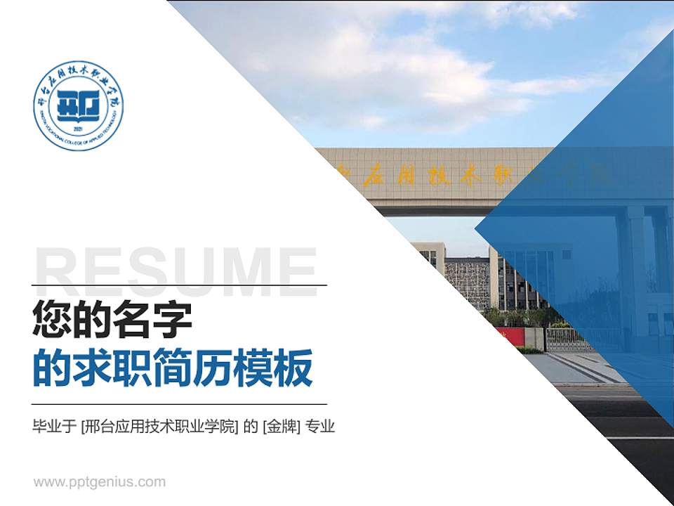 邢台应用技术职业学院教师/学生通用个人简历PPT模板下载4:3格式PPT封面效果预览图
