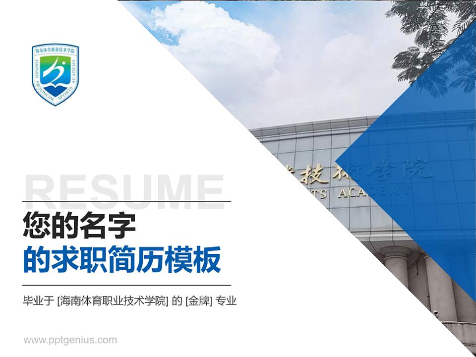 海南体育职业技术学院教师/学生通用个人简历PPT模板下载4:3格式PPT封面效果预览图