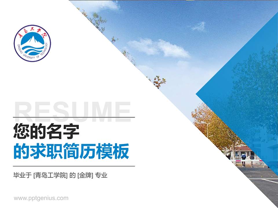 青岛工学院教师/学生通用个人简历PPT模板下载4:3格式PPT封面效果预览图