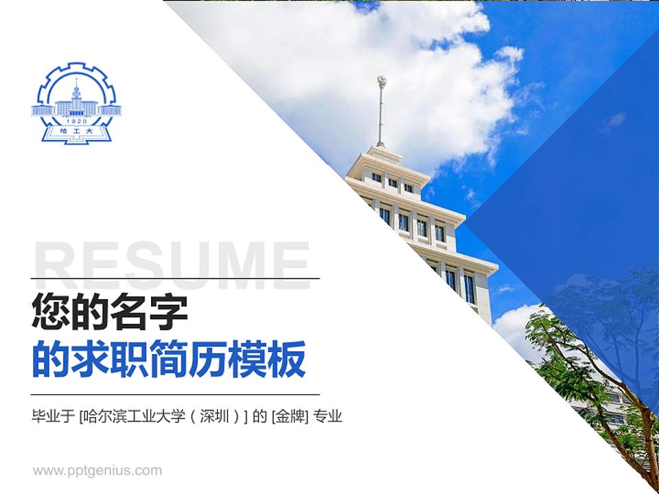 哈尔滨工业大学（深圳）教师/学生通用个人简历PPT模板下载4:3格式PPT封面效果预览图