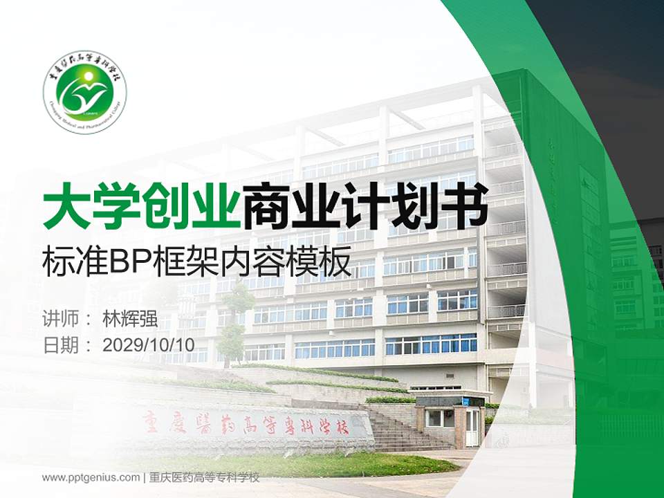 重庆医药高等专科学校专用全国大学生互联网+创新创业大赛计划书/路演/网评PPT模板4:3格式PPT封面效果预览图