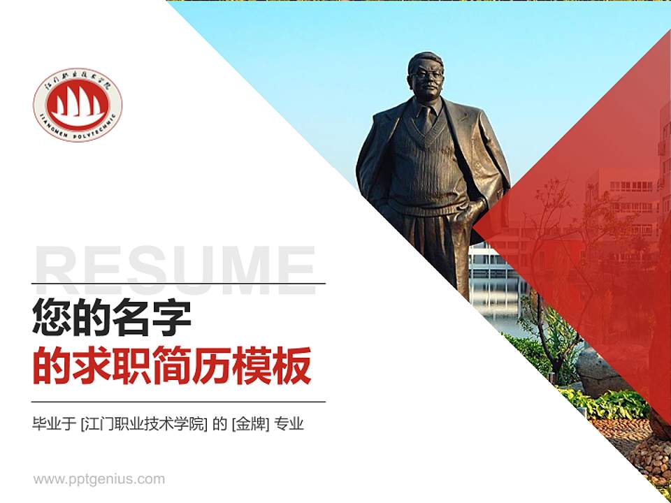 江门职业技术学院教师/学生通用个人简历PPT模板下载4:3格式PPT封面效果预览图