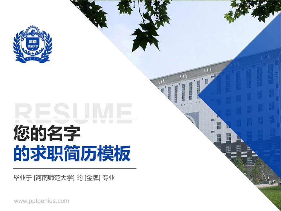 河南师范大学教师/学生通用个人简历PPT模板下载4:3格式PPT封面效果预览图