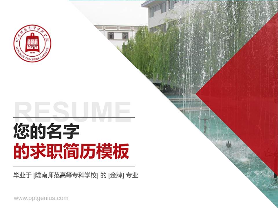 陇南师范高等专科学校教师/学生通用个人简历PPT模板下载4:3格式PPT封面效果预览图