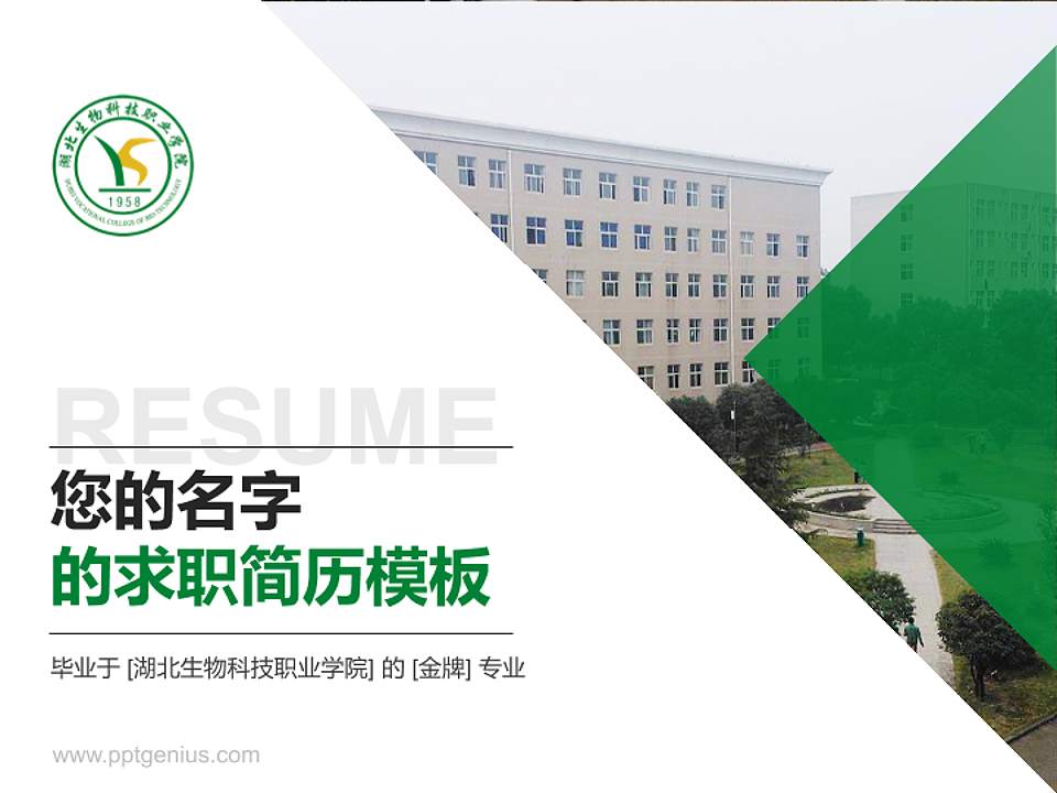 湖北生物科技职业学院教师/学生通用个人简历PPT模板下载4:3格式PPT封面效果预览图