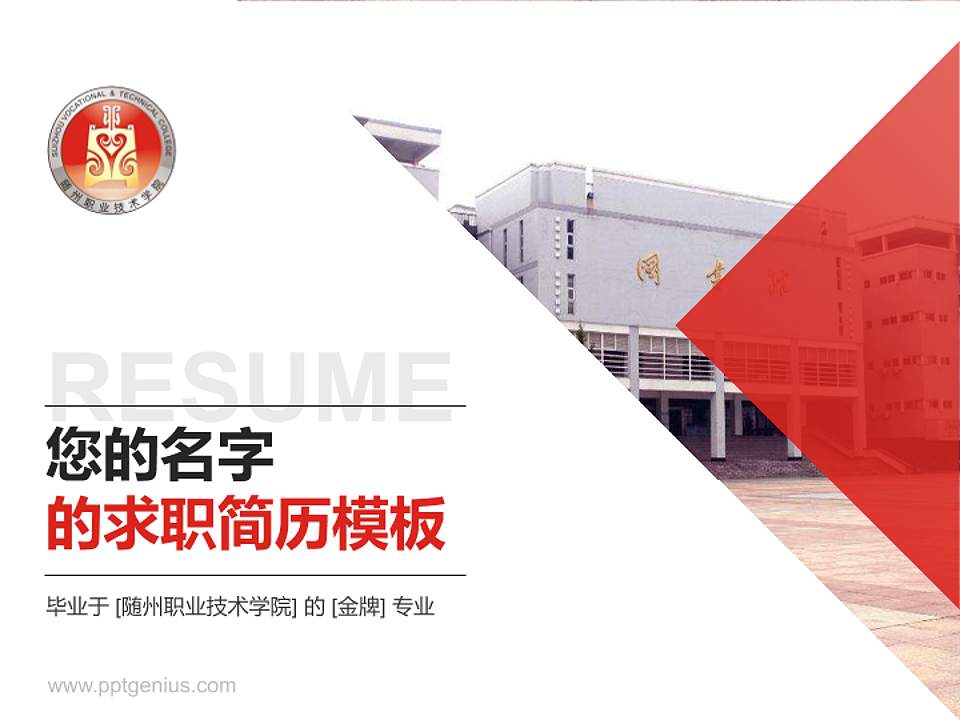 随州职业技术学院教师/学生通用个人简历PPT模板下载4:3格式PPT封面效果预览图