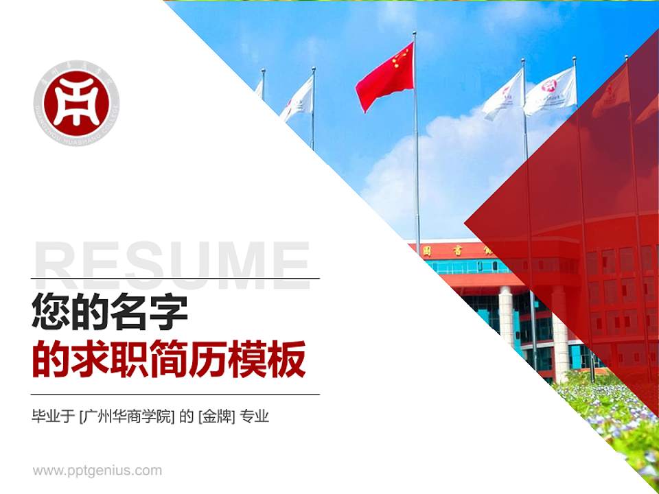 广州华商学院教师/学生通用个人简历PPT模板下载4:3格式PPT封面效果预览图