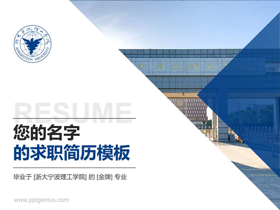浙大宁波理工学院教师/学生通用个人简历PPT模板下载4:3格式PPT封面效果预览图