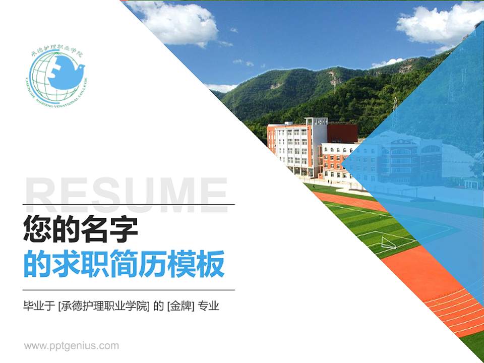 承德护理职业学院教师/学生通用个人简历PPT模板下载4:3格式PPT封面效果预览图