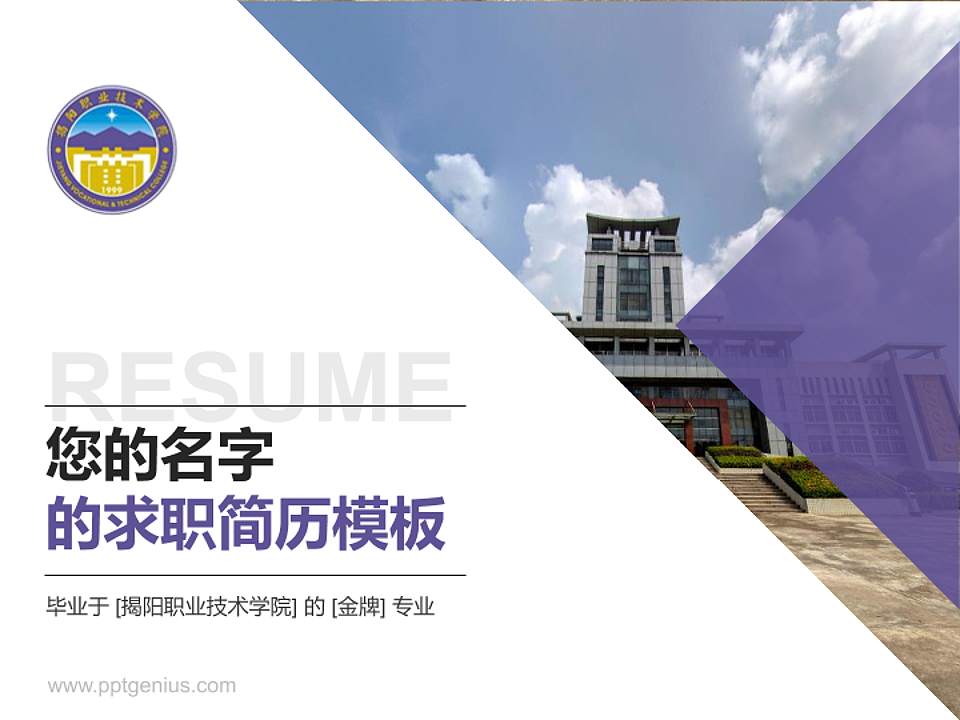 揭阳职业技术学院教师/学生通用个人简历PPT模板下载4:3格式PPT封面效果预览图