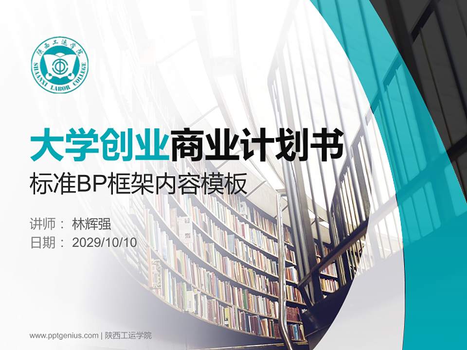 陕西工运学院专用全国大学生互联网+创新创业大赛计划书/路演/网评PPT模板4:3格式PPT封面效果预览图
