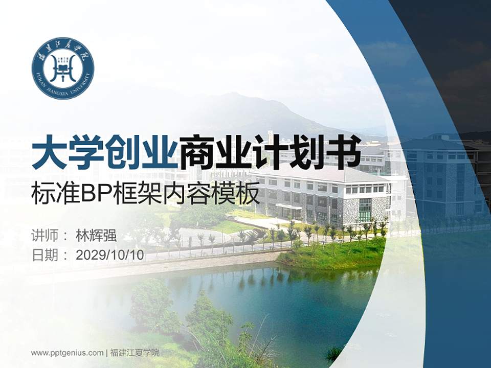 福建江夏学院专用全国大学生互联网+创新创业大赛计划书/路演/网评PPT模板4:3格式PPT封面效果预览图