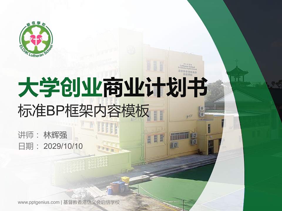 基督教香港信义会启信学校专用全国大学生互联网+创新创业大赛计划书/路演/网评PPT模板4:3格式PPT封面效果预览图