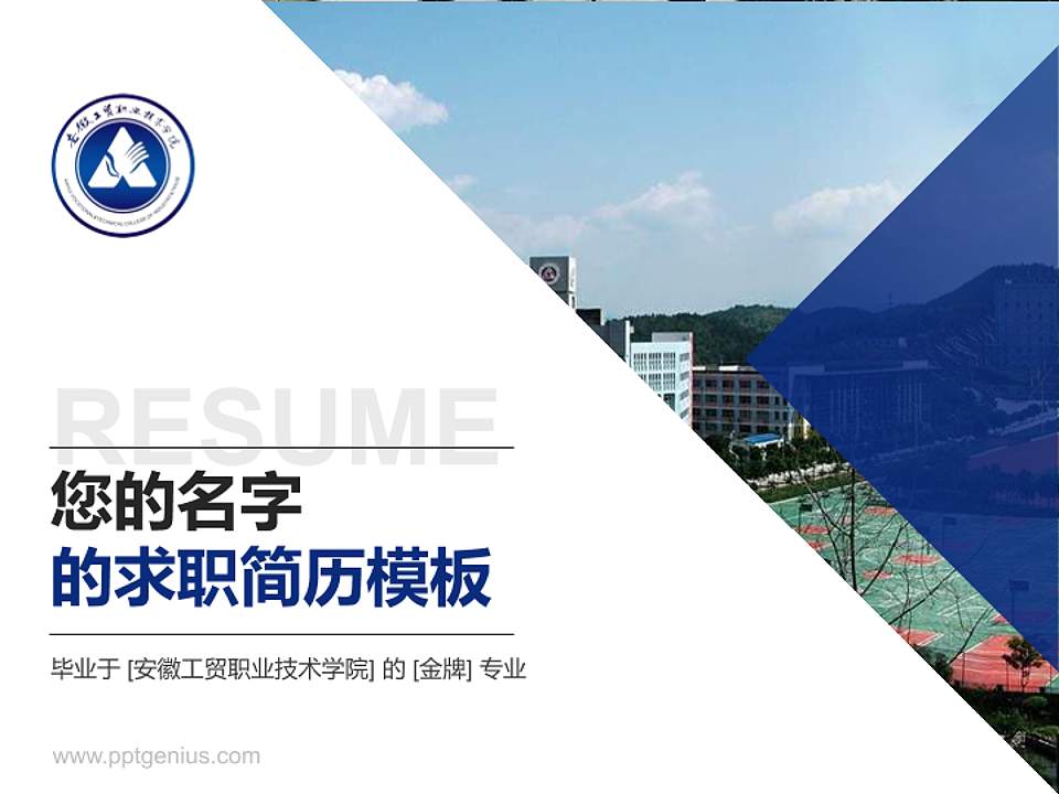 安徽工贸职业技术学院教师/学生通用个人简历PPT模板下载4:3格式PPT封面效果预览图