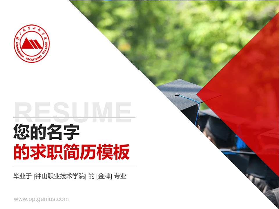 钟山职业技术学院教师/学生通用个人简历PPT模板下载4:3格式PPT封面效果预览图