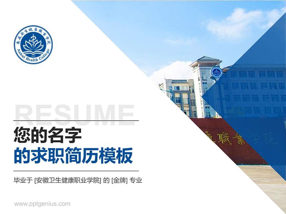 安徽卫生健康职业学院教师/学生通用个人简历PPT模板下载4:3格式PPT封面效果预览图