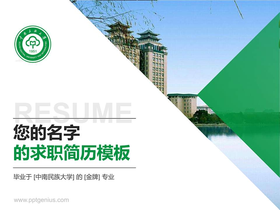 中南民族大学教师/学生通用个人简历PPT模板下载4:3格式PPT封面效果预览图