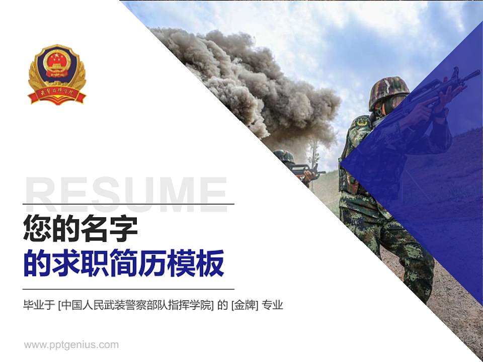 中国人民武装警察部队指挥学院教师/学生通用个人简历PPT模板下载4:3格式PPT封面效果预览图