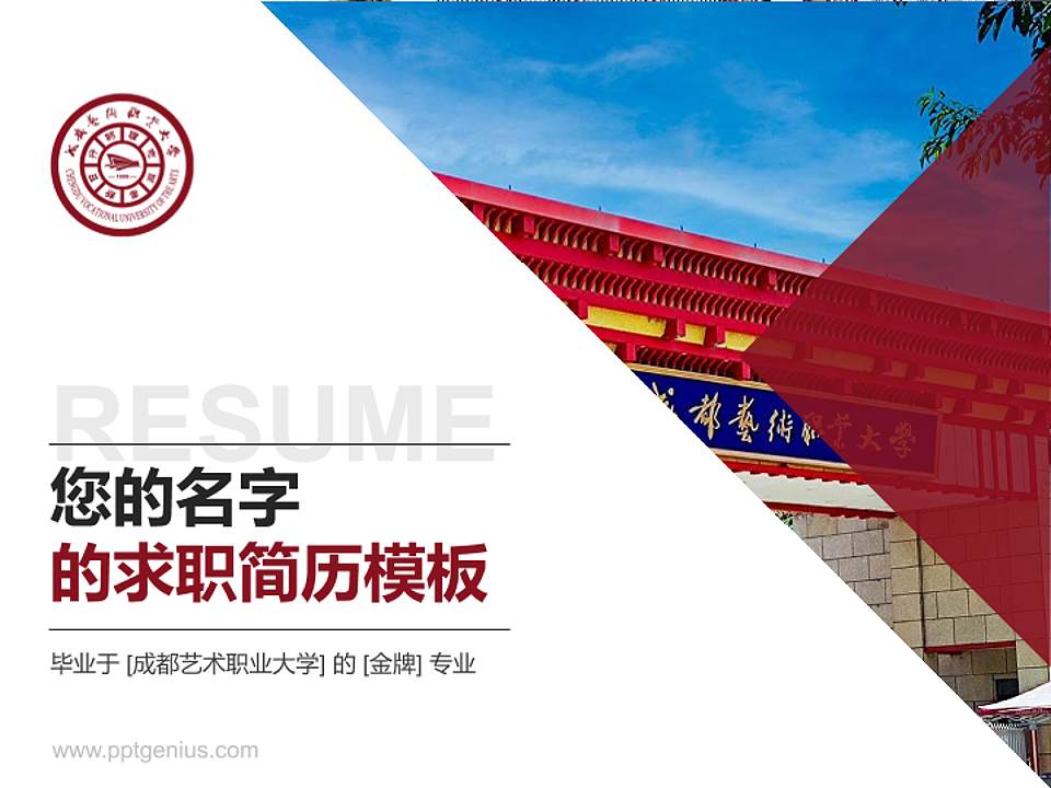 成都艺术职业大学教师/学生通用个人简历PPT模板下载4:3格式PPT封面效果预览图