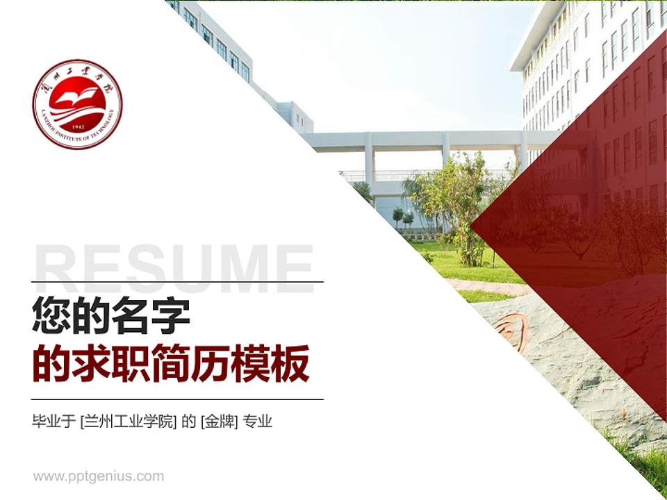 兰州工业学院教师/学生通用个人简历PPT模板下载4:3格式PPT封面效果预览图