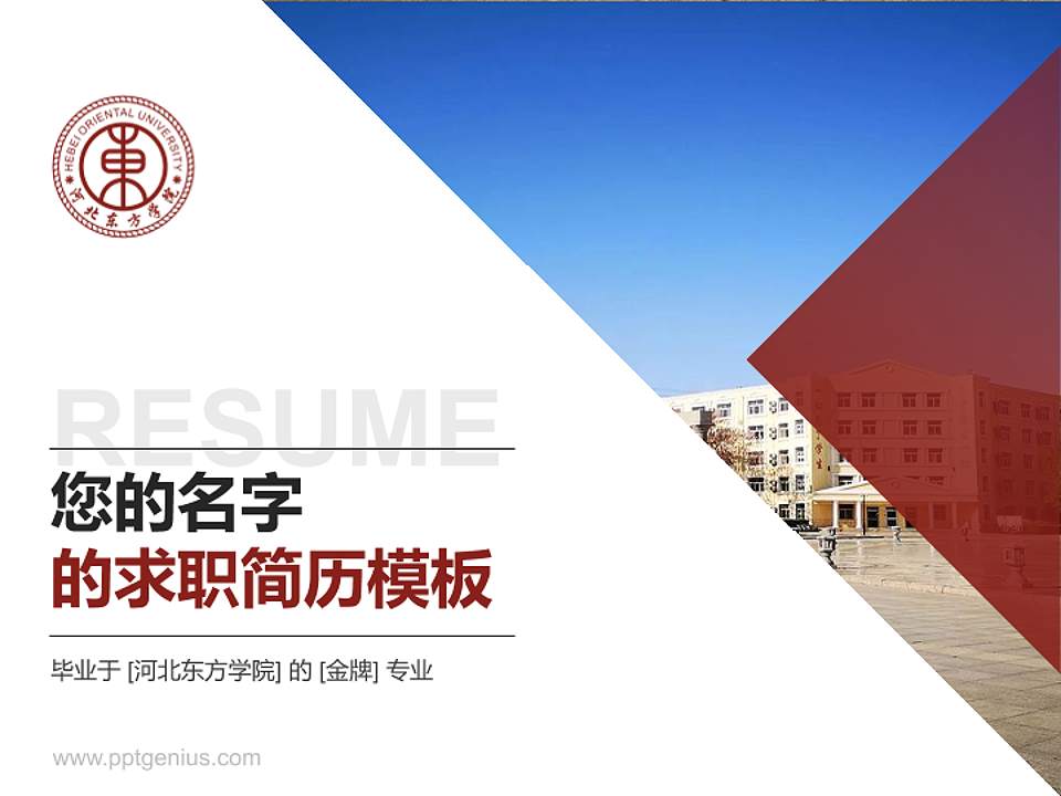 河北东方学院教师/学生通用个人简历PPT模板下载4:3格式PPT封面效果预览图