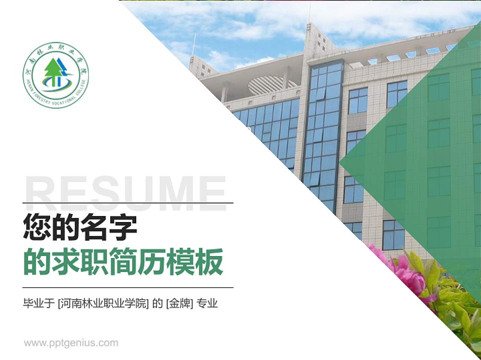 河南林业职业学院教师/学生通用个人简历PPT模板下载4:3格式PPT封面效果预览图