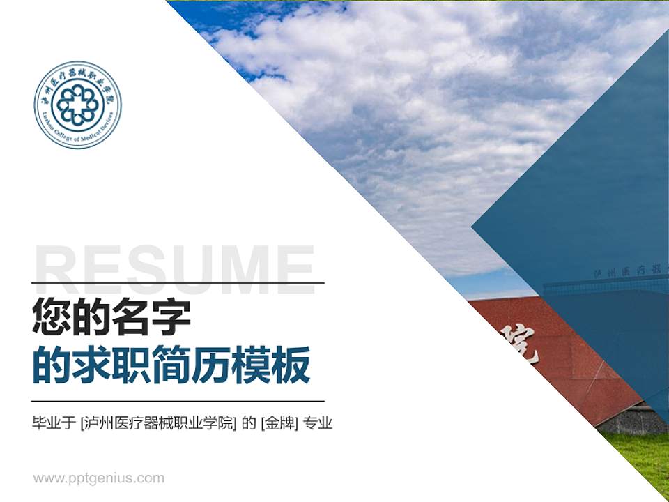 泸州医疗器械职业学院教师/学生通用个人简历PPT模板下载4:3格式PPT封面效果预览图