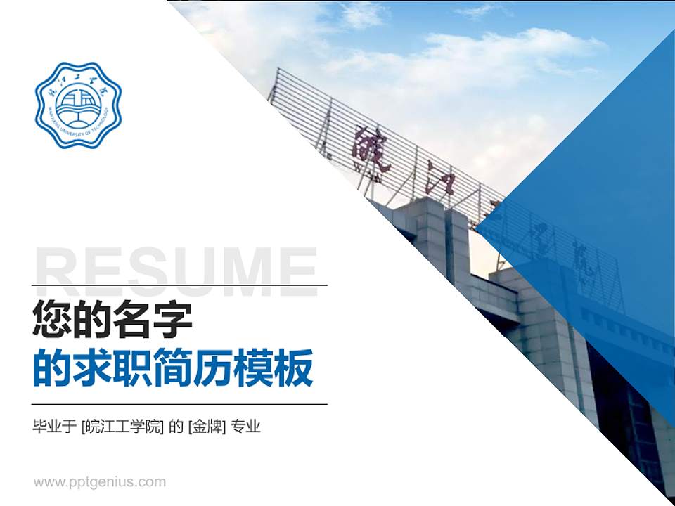 皖江工学院教师/学生通用个人简历PPT模板下载4:3格式PPT封面效果预览图
