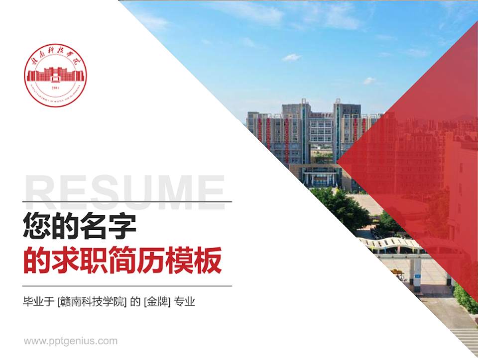 赣南科技学院教师/学生通用个人简历PPT模板下载4:3格式PPT封面效果预览图
