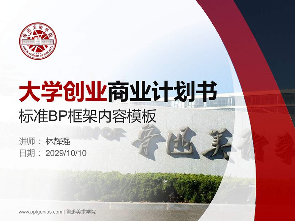 鲁迅美术学院专用全国大学生互联网+创新创业大赛计划书/路演/网评PPT模板4:3格式PPT封面效果预览图