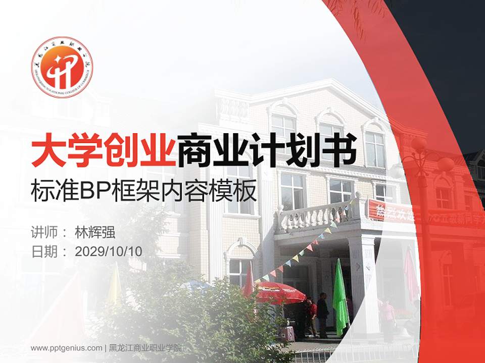 黑龙江商业职业学院专用全国大学生互联网+创新创业大赛计划书/路演/网评PPT模板4:3格式PPT封面效果预览图