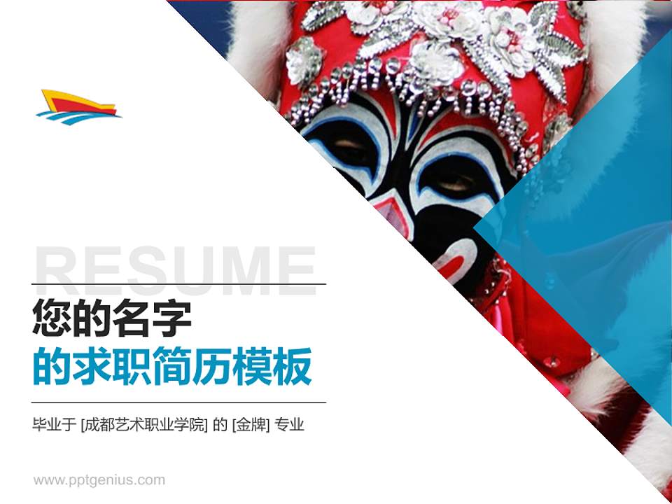 成都艺术职业学院教师/学生通用个人简历PPT模板下载4:3格式PPT封面效果预览图