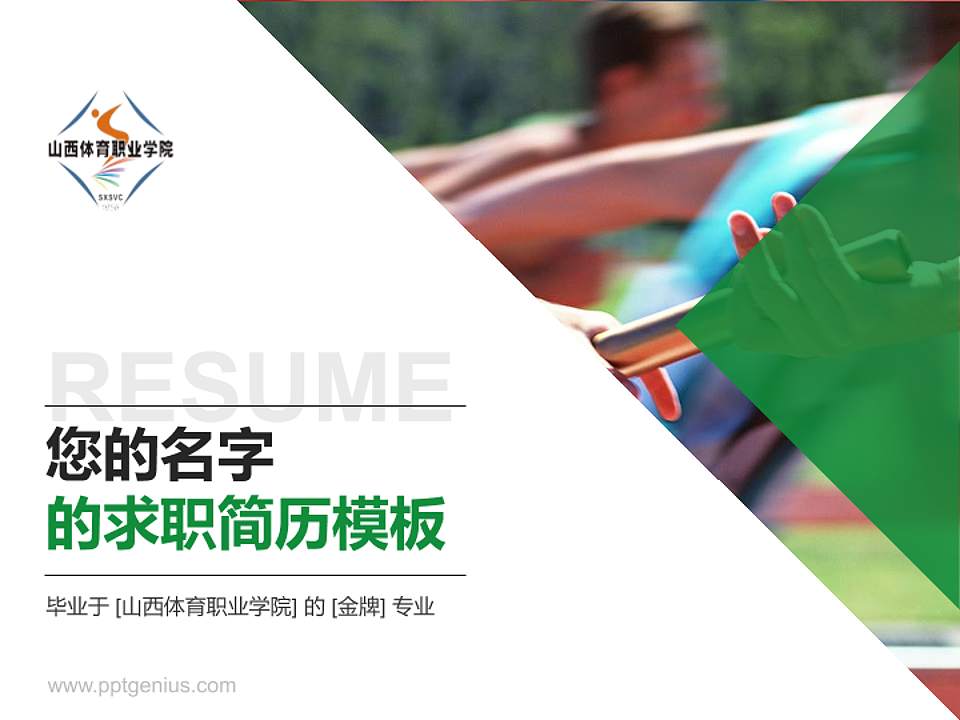 山西体育职业学院教师/学生通用个人简历PPT模板下载4:3格式PPT封面效果预览图