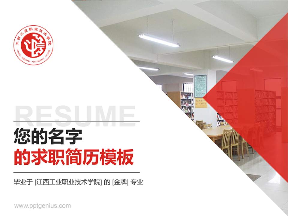 江西工业职业技术学院教师/学生通用个人简历PPT模板下载4:3格式PPT封面效果预览图