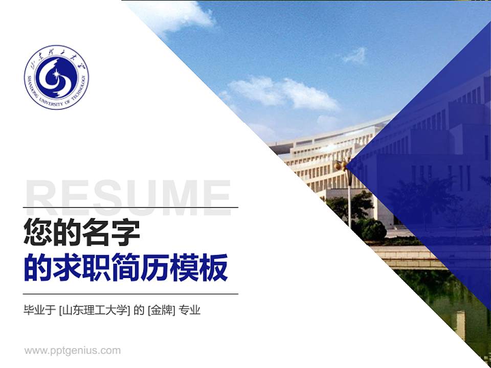 山东理工大学教师/学生通用个人简历PPT模板下载4:3格式PPT封面效果预览图