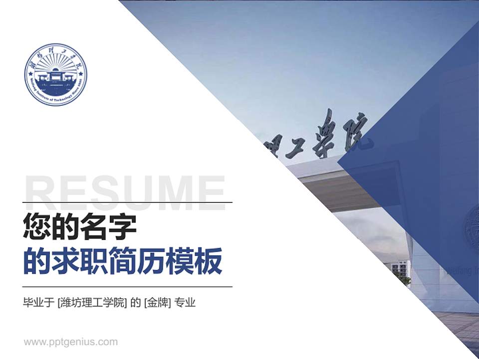 潍坊理工学院教师/学生通用个人简历PPT模板下载4:3格式PPT封面效果预览图