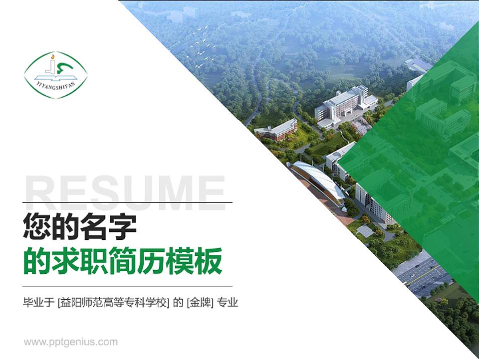 益阳师范高等专科学校教师/学生通用个人简历PPT模板下载4:3格式PPT封面效果预览图