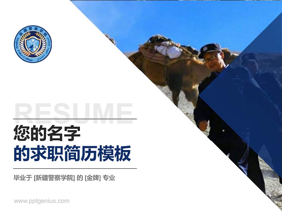 新疆警察学院教师/学生通用个人简历PPT模板下载4:3格式PPT封面效果预览图