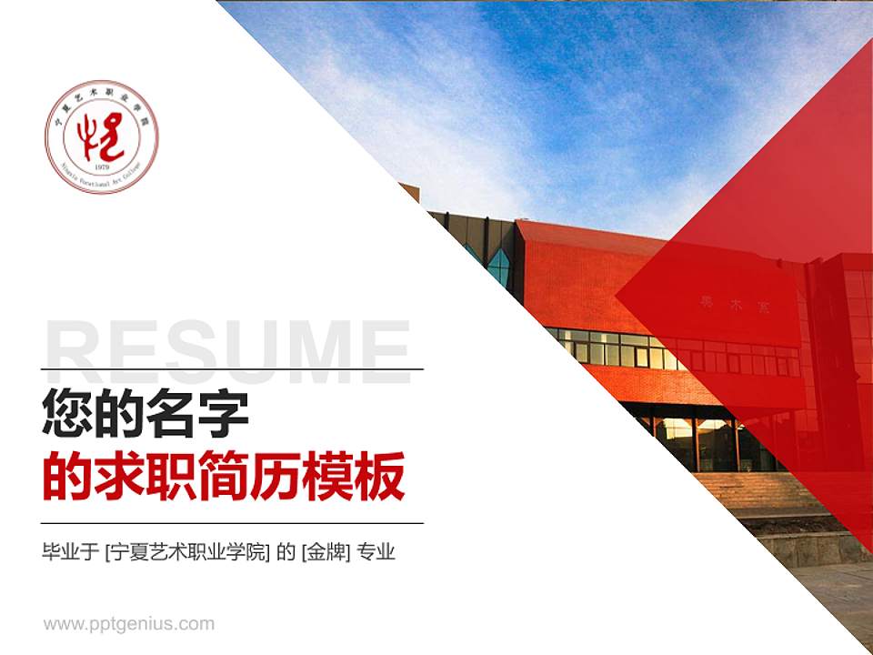 宁夏艺术职业学院教师/学生通用个人简历PPT模板下载4:3格式PPT封面效果预览图