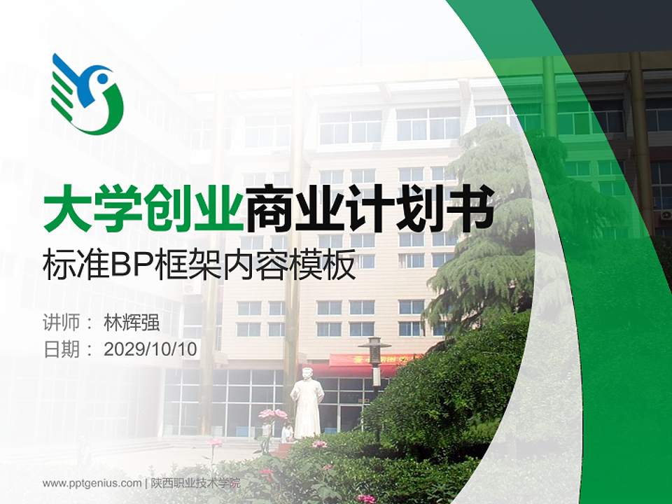 陕西职业技术学院专用全国大学生互联网+创新创业大赛计划书/路演/网评PPT模板4:3格式PPT封面效果预览图