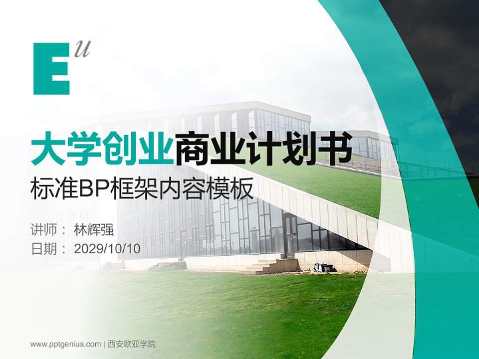 西安欧亚学院专用全国大学生互联网+创新创业大赛计划书/路演/网评PPT模板4:3格式PPT封面效果预览图