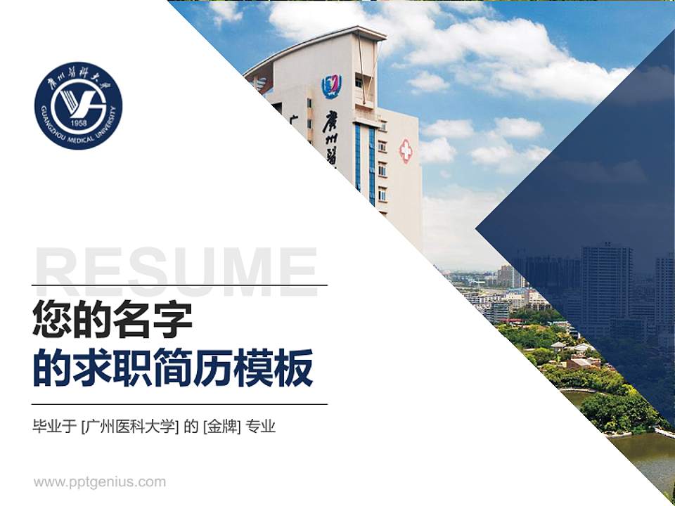 广州医科大学教师/学生通用个人简历PPT模板下载4:3格式PPT封面效果预览图