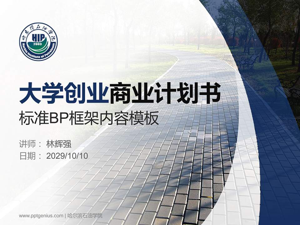 哈尔滨石油学院专用全国大学生互联网+创新创业大赛计划书/路演/网评PPT模板4:3格式PPT封面效果预览图